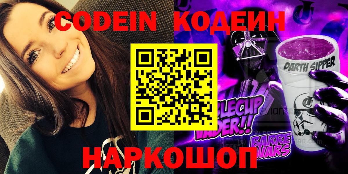 Codein Purple Drank  Кодеин напиток Lean (лин)  Карачаевск  Вход с VPN 