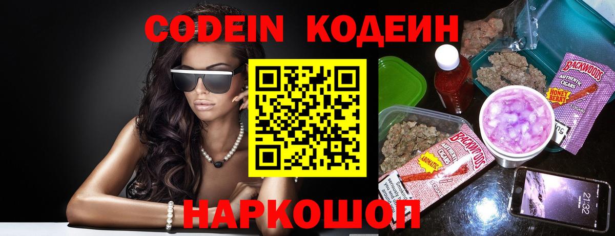 Кодеин Purple Drank Карачаевск